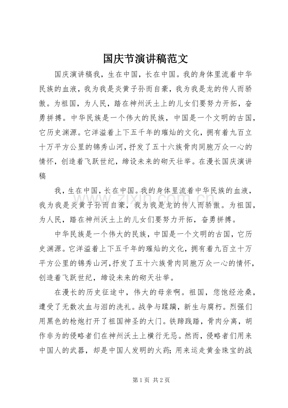 国庆节演讲致辞范文.docx_第1页