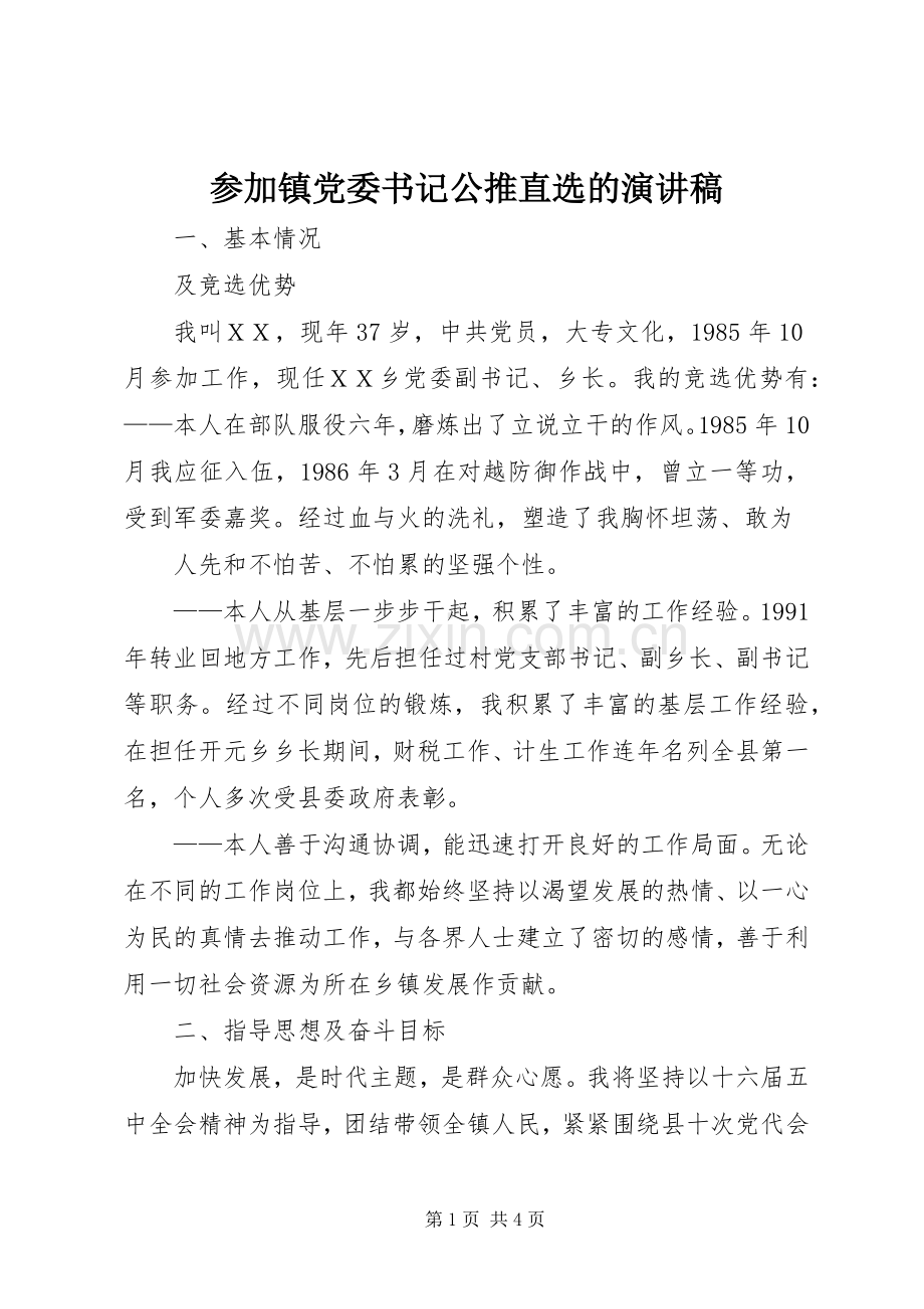 参加镇党委书记公推直选的演讲致辞.docx_第1页