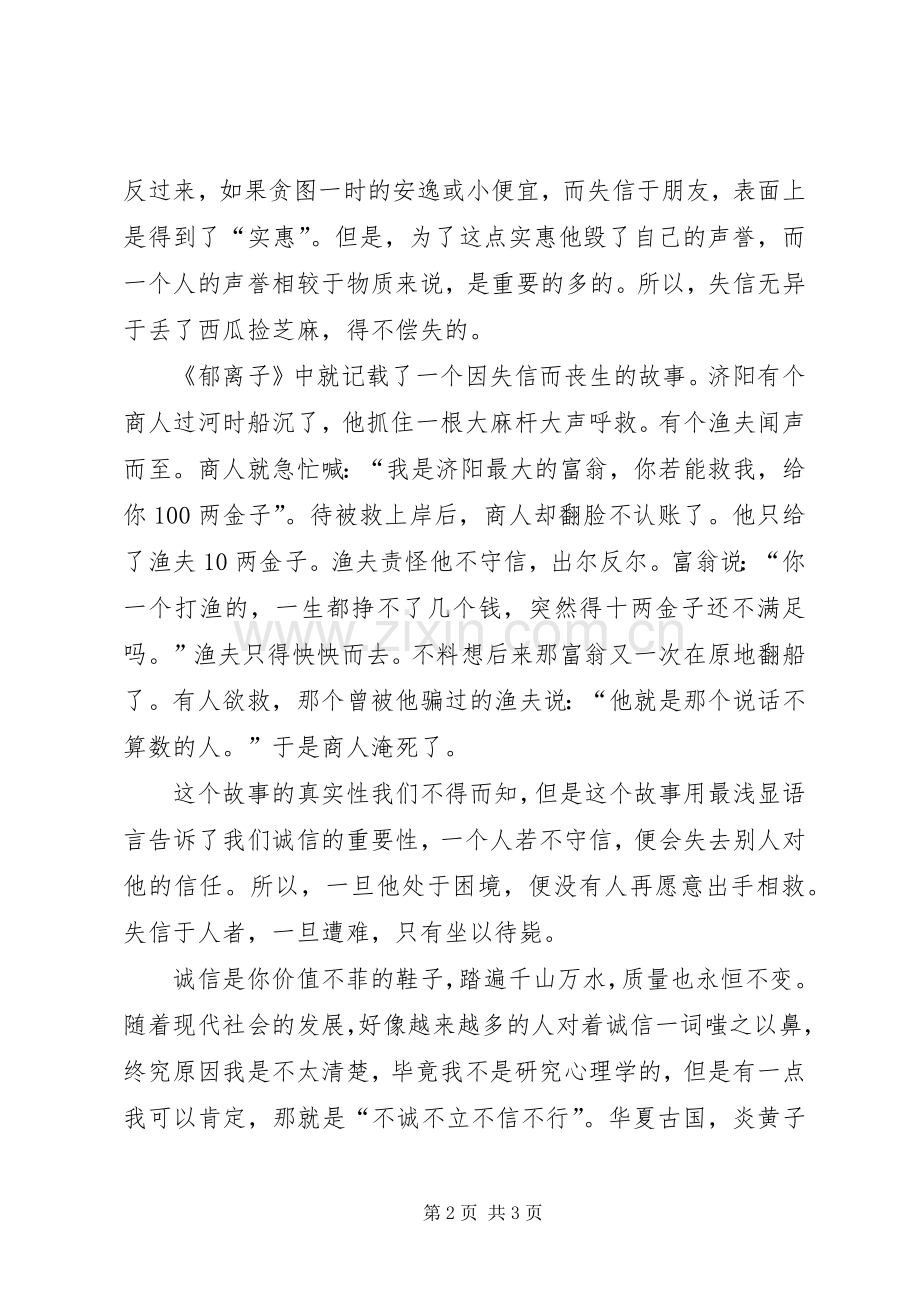 《浅谈诚信》演讲致辞.docx_第2页