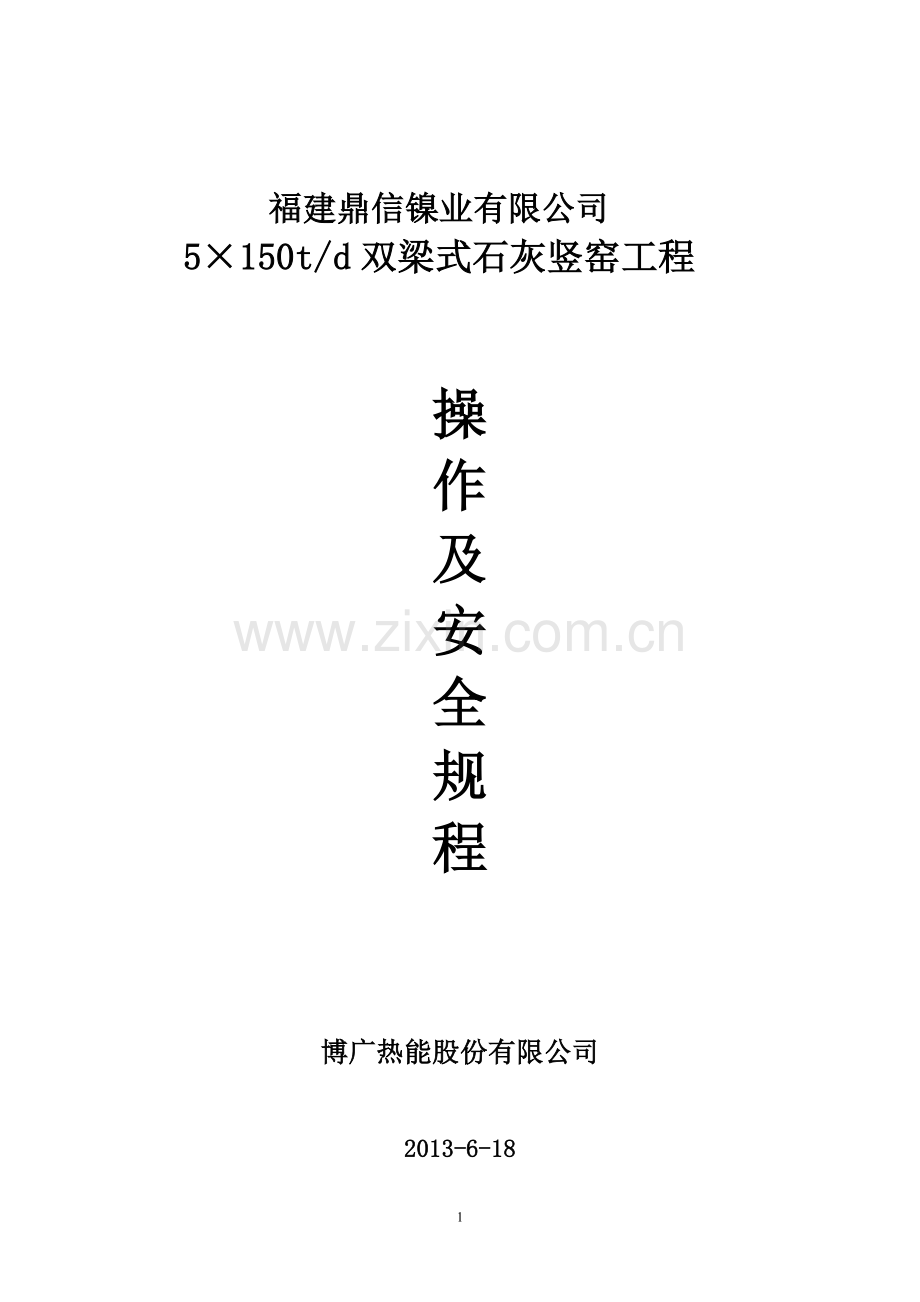 石灰窑操作及安全规程.doc_第1页