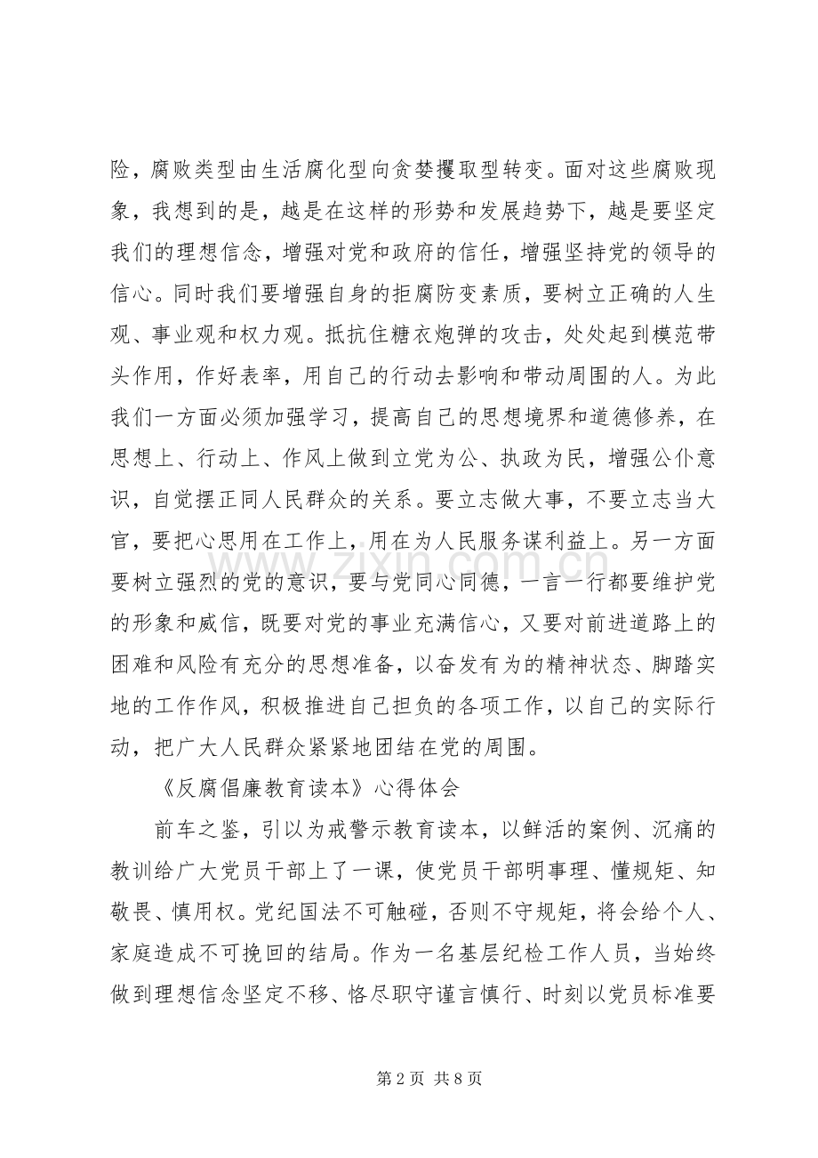 《反腐倡廉教育读本》心得体会范文.docx_第2页