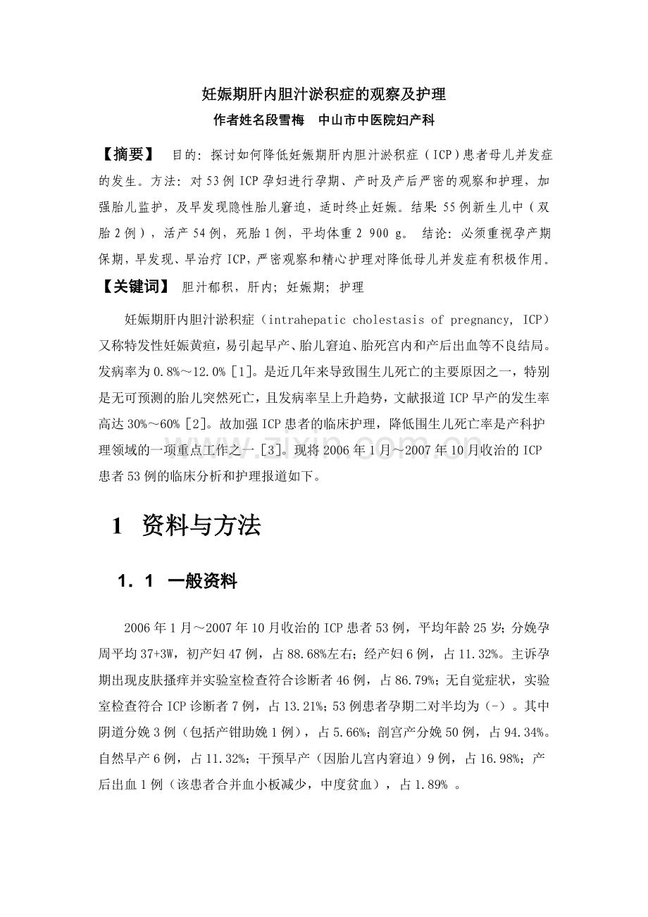 妊娠期肝内胆汁淤积症的观察及护理.doc_第1页