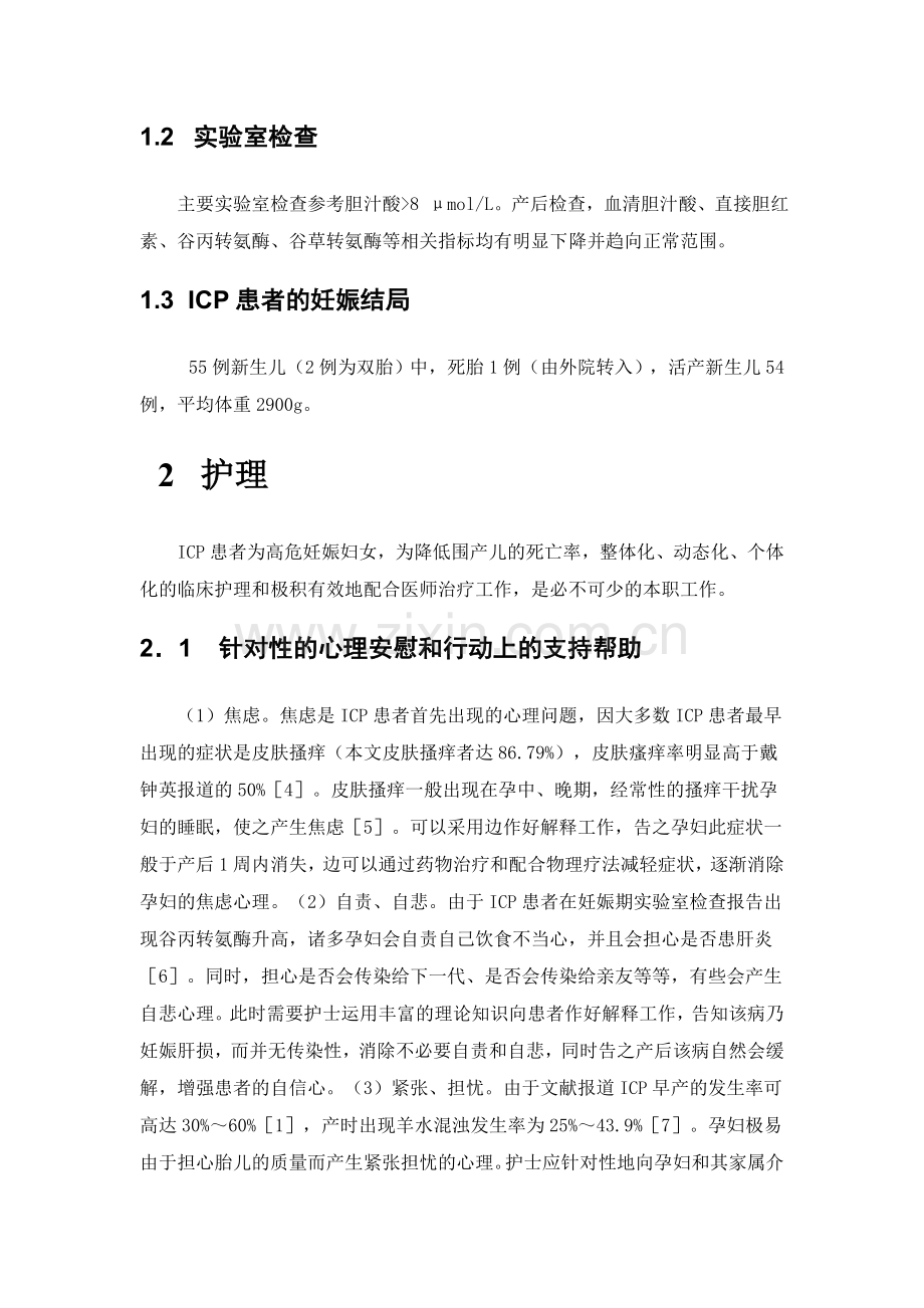 妊娠期肝内胆汁淤积症的观察及护理.doc_第2页