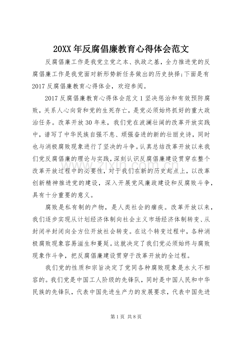 20XX年反腐倡廉教育心得体会范文.docx_第1页