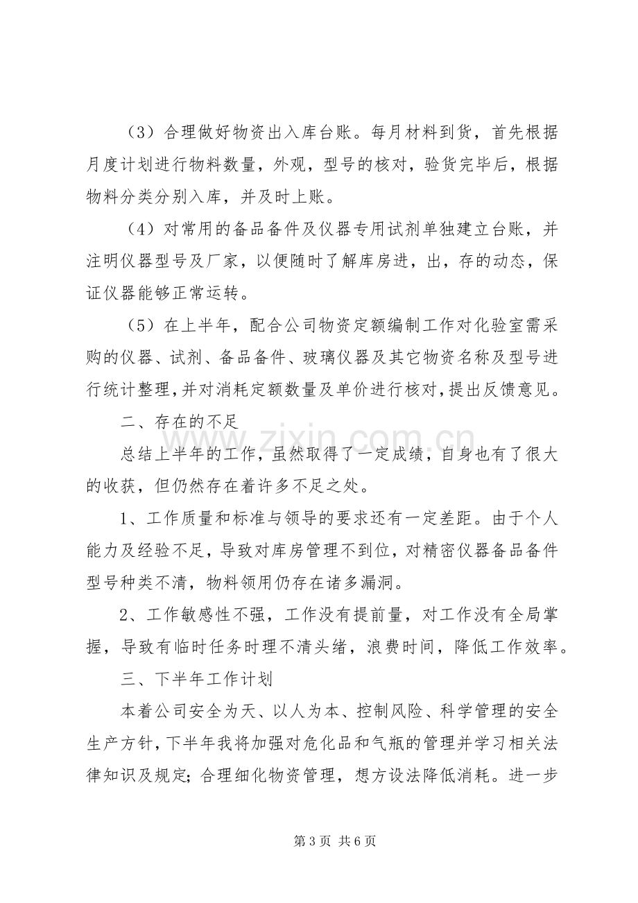 库管员上半年工作总结.docx_第3页