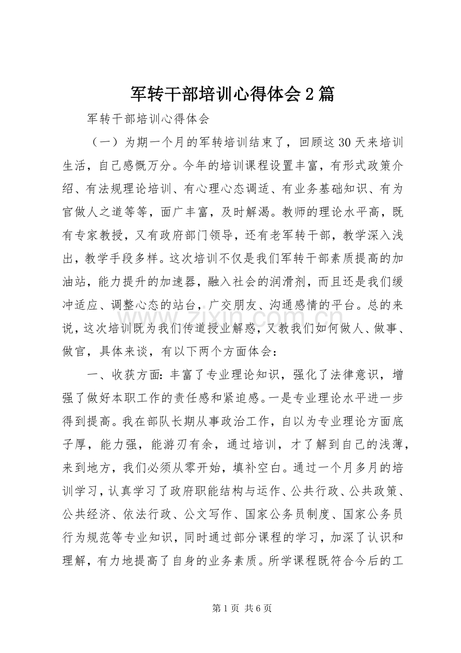 军转干部培训心得体会2篇 (2).docx_第1页