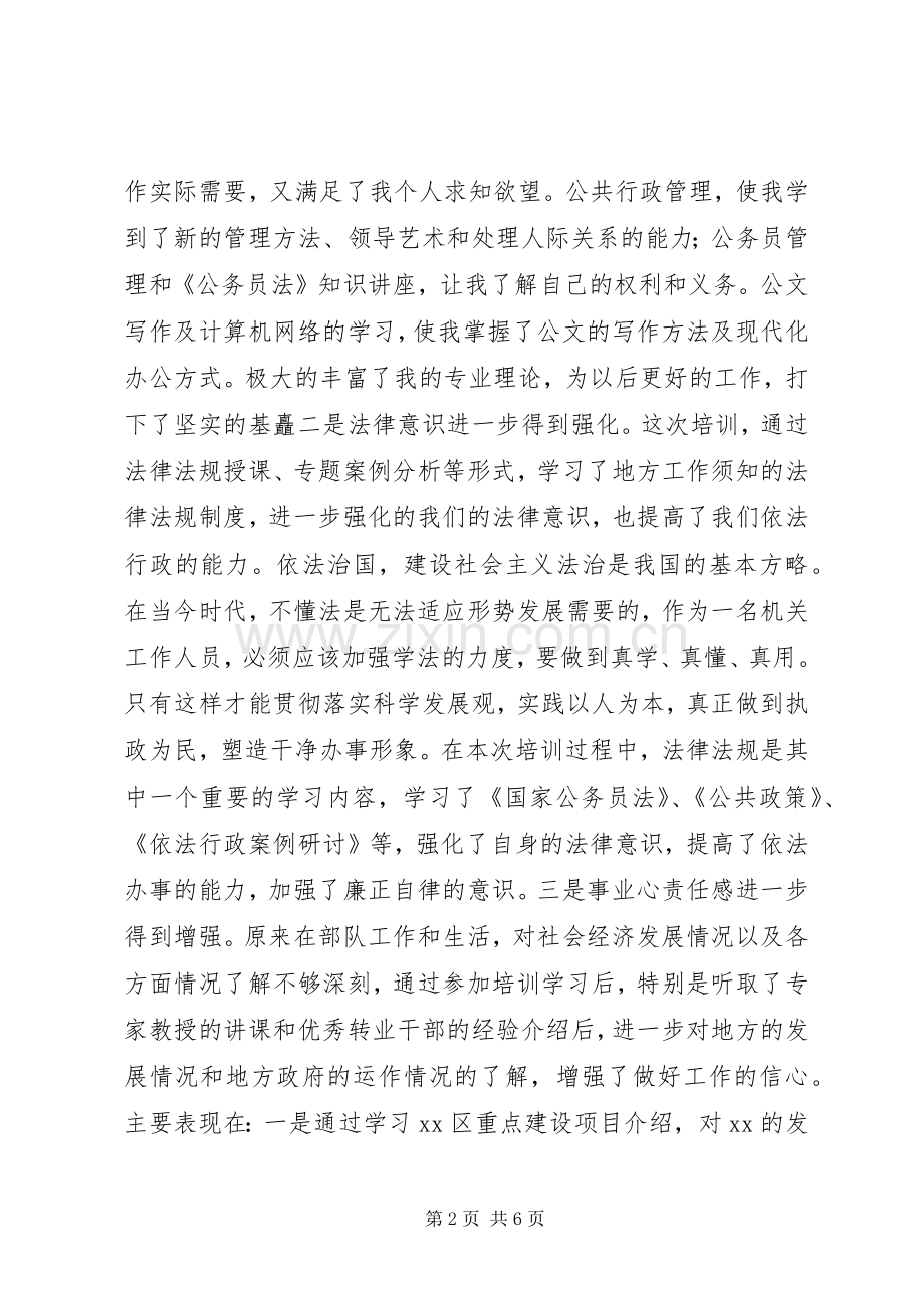 军转干部培训心得体会2篇 (2).docx_第2页