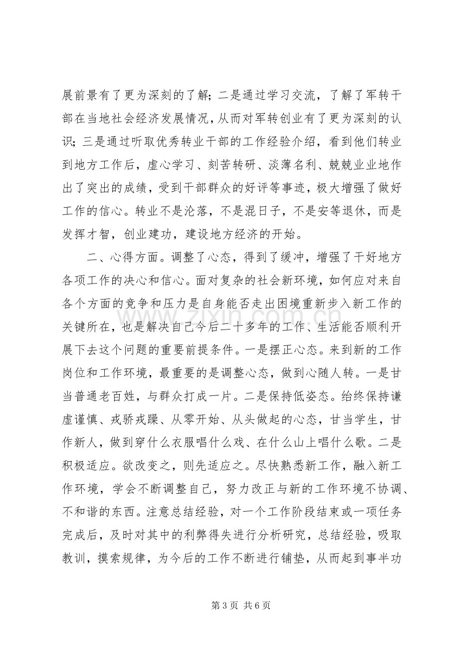 军转干部培训心得体会2篇 (2).docx_第3页