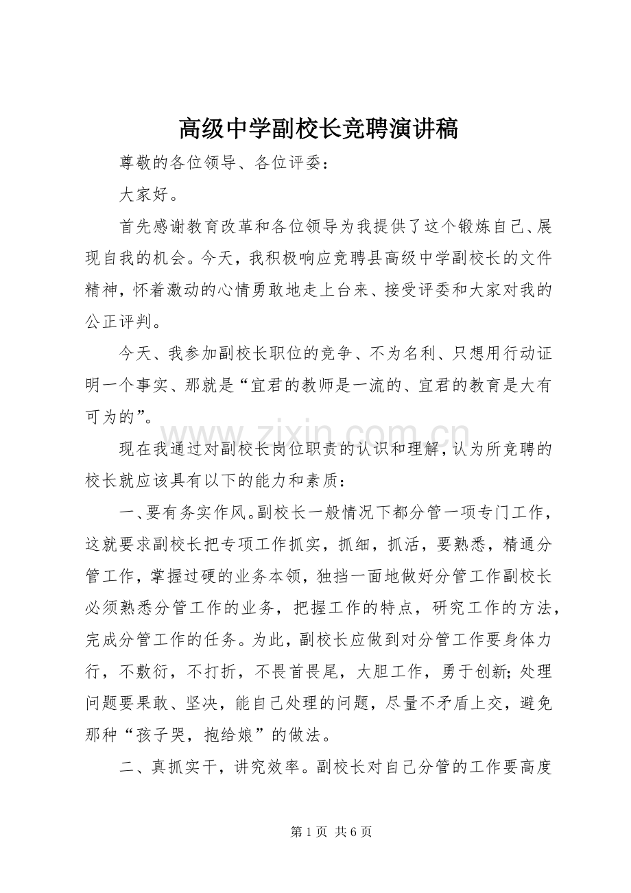 高级中学副校长竞聘演讲稿范文.docx_第1页