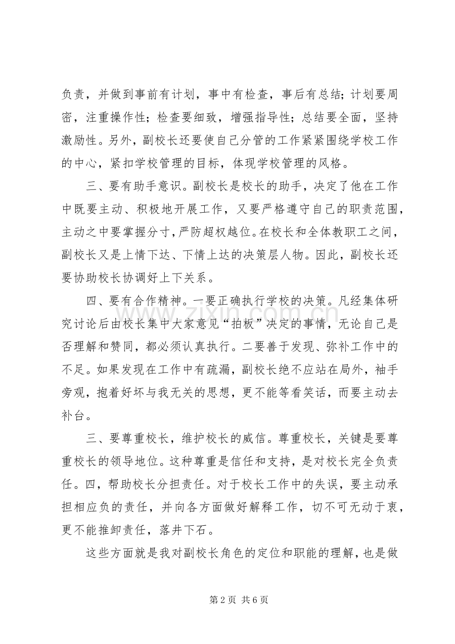 高级中学副校长竞聘演讲稿范文.docx_第2页