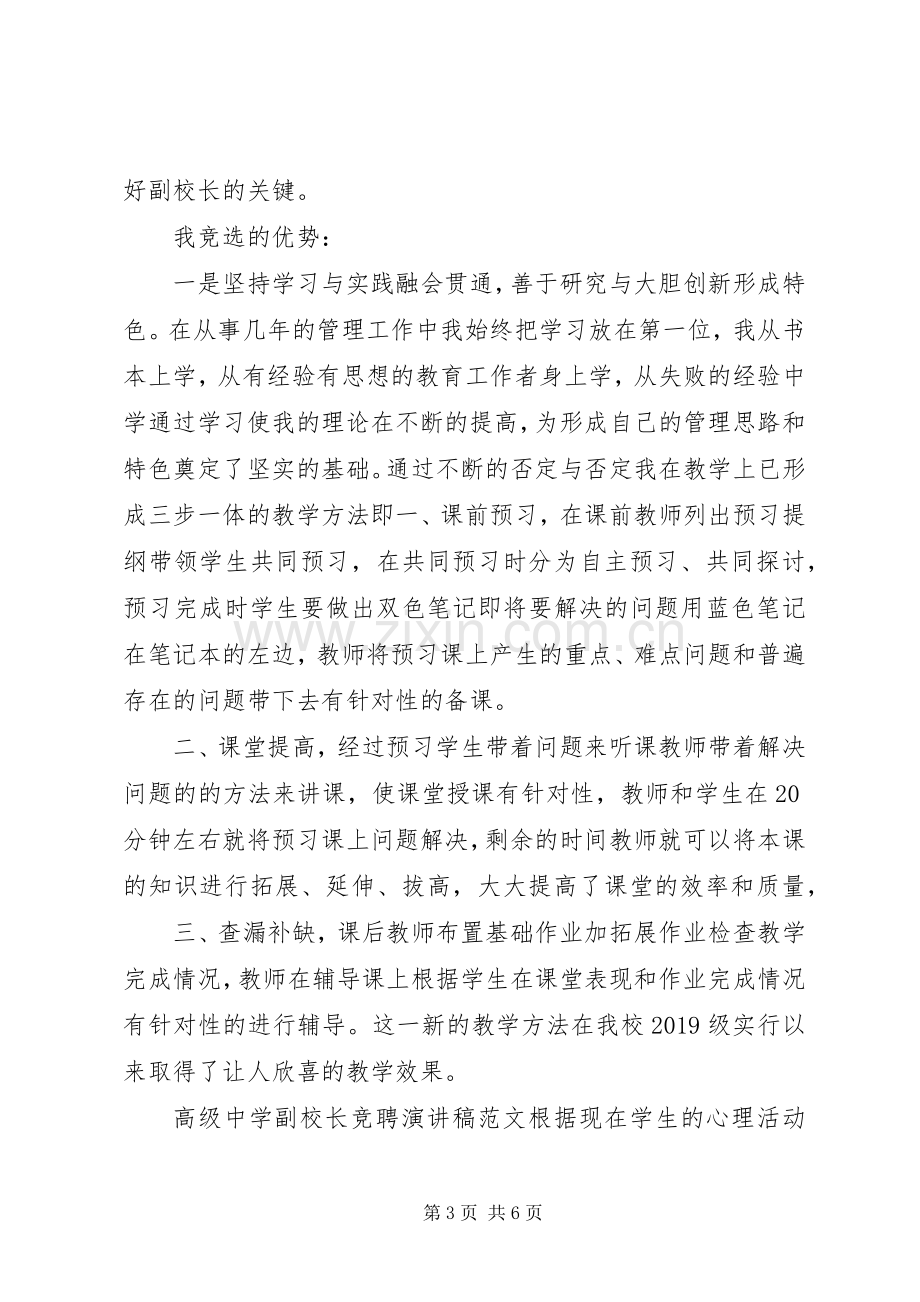 高级中学副校长竞聘演讲稿范文.docx_第3页