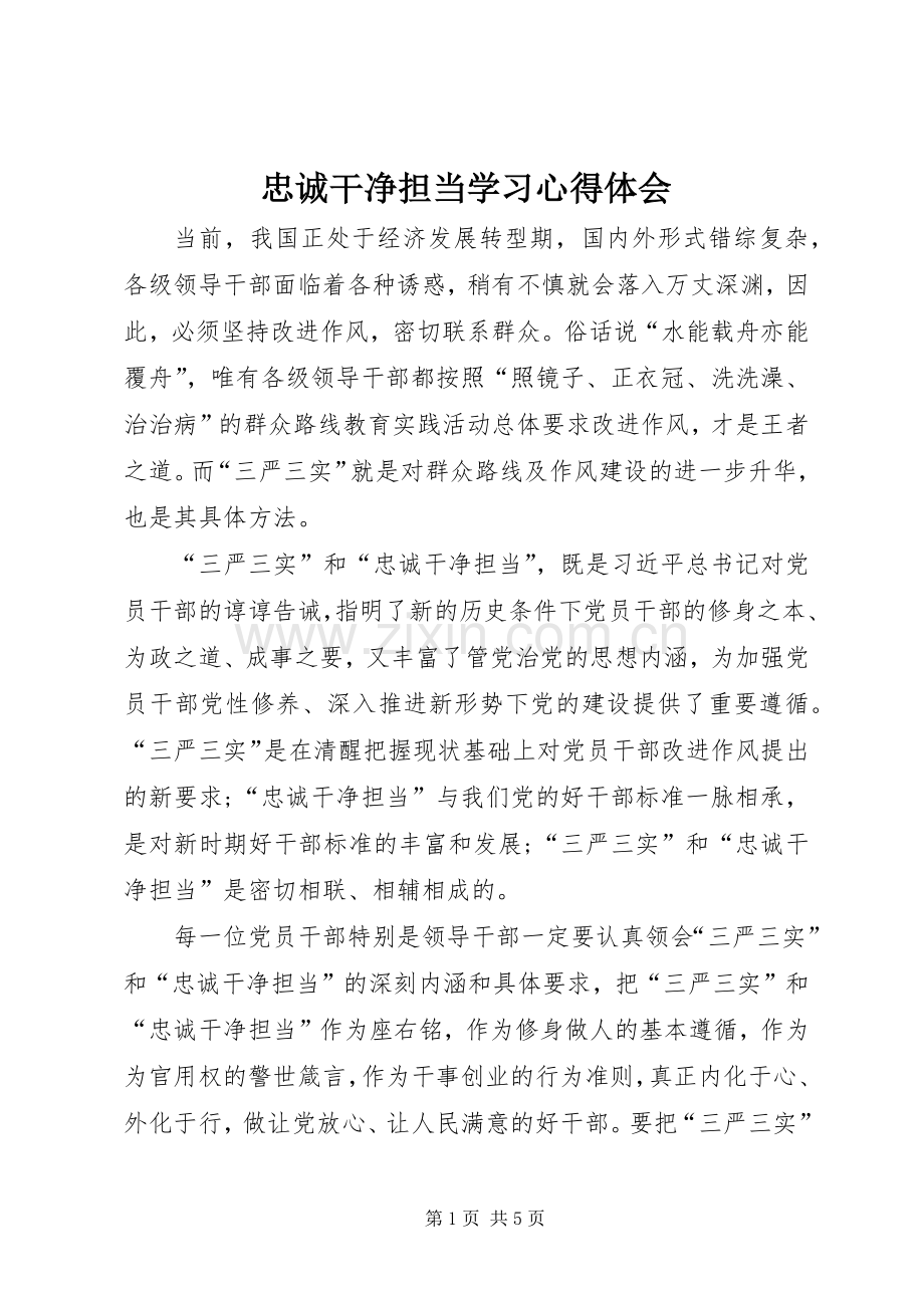 忠诚干净担当学习心得体会_3.docx_第1页