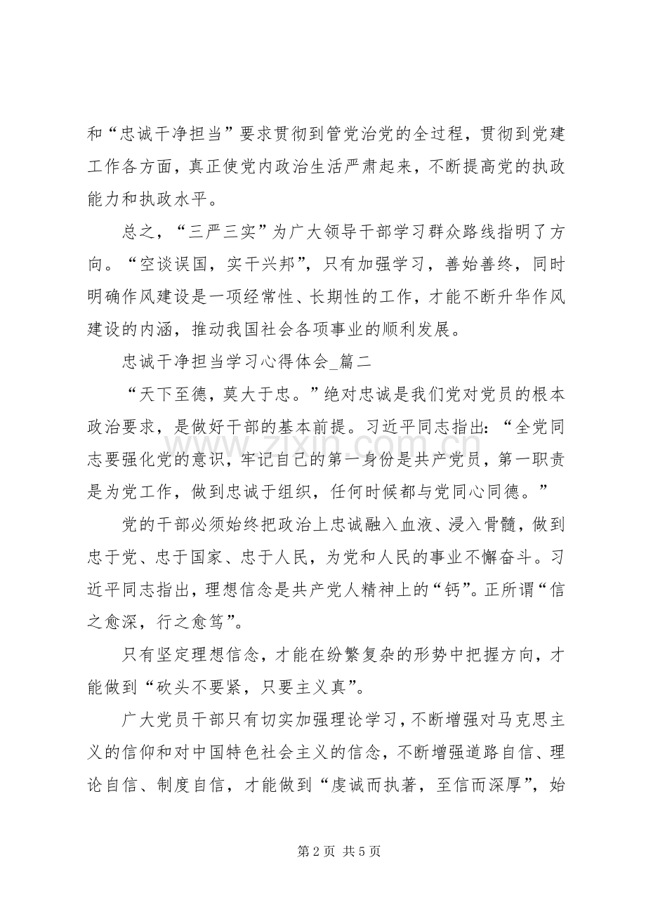 忠诚干净担当学习心得体会_3.docx_第2页