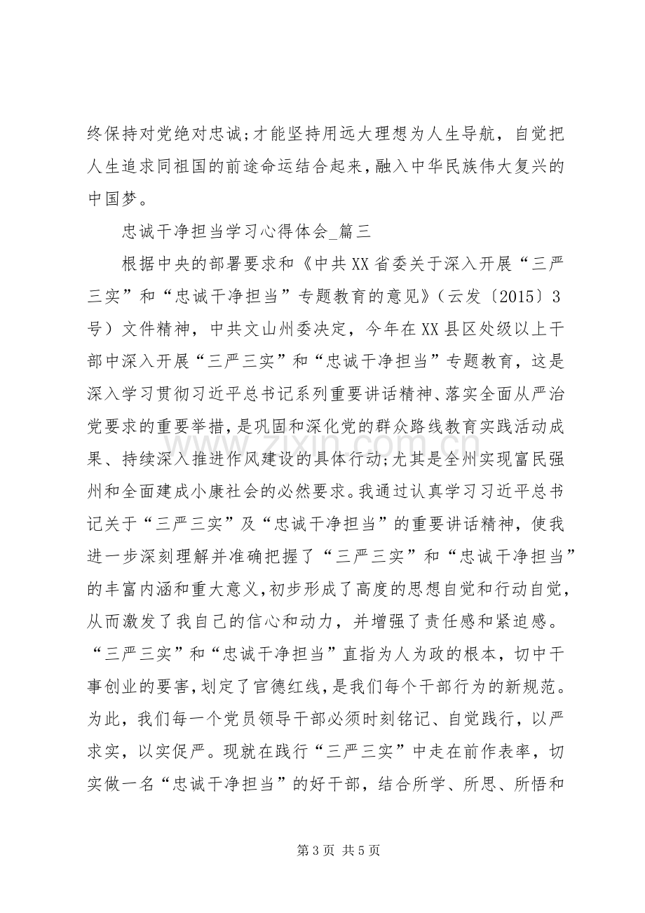 忠诚干净担当学习心得体会_3.docx_第3页