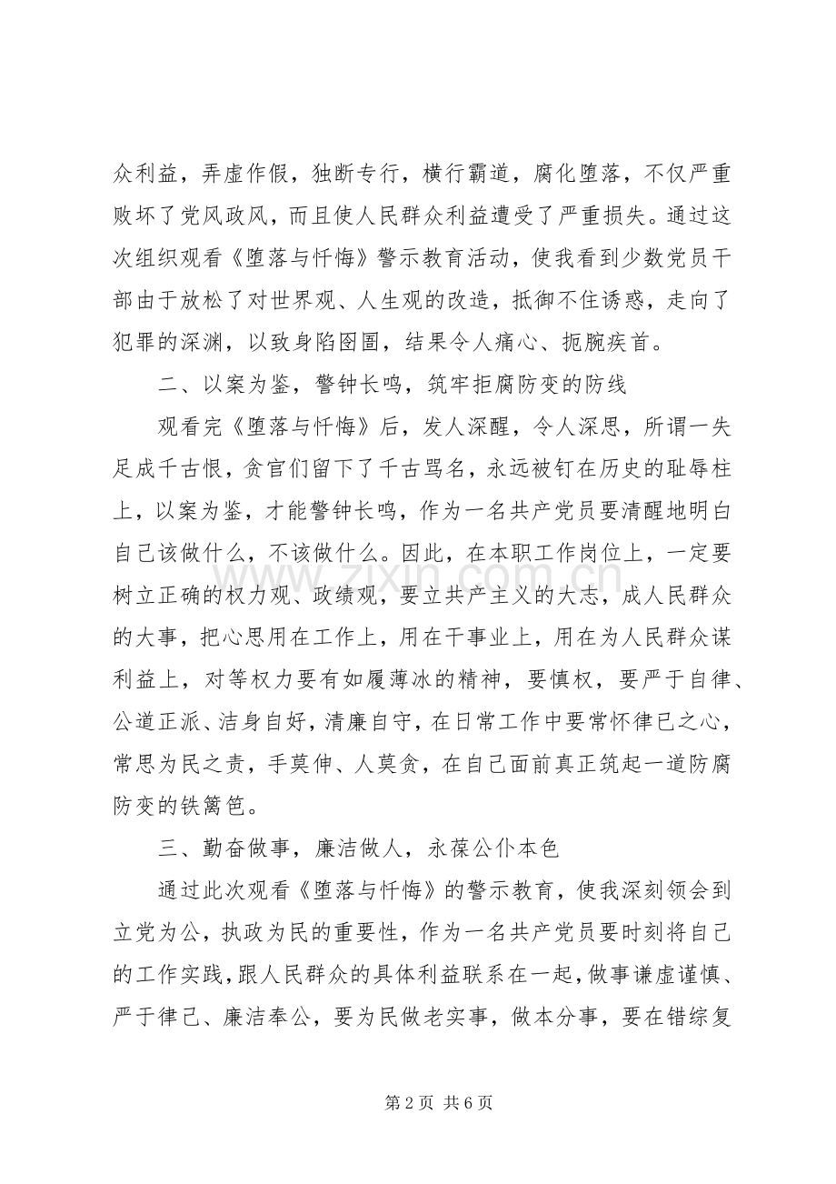 反腐倡廉警示教育片堕落与忏悔观后心得体会【2篇】.docx_第2页