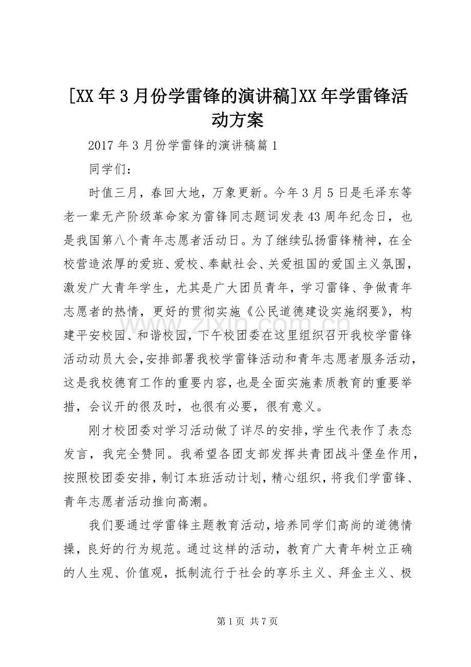 [XX年3月份学雷锋的演讲稿范文]XX年学雷锋活动方案.docx_第1页