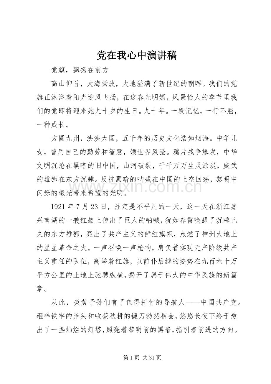 党在我心中演讲范文_1.docx_第1页