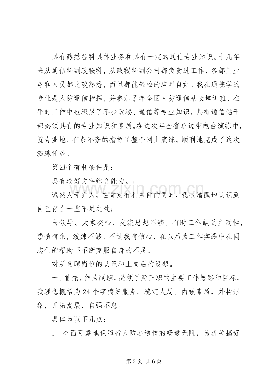 竞聘通信站副站长的演讲稿范文.docx_第3页