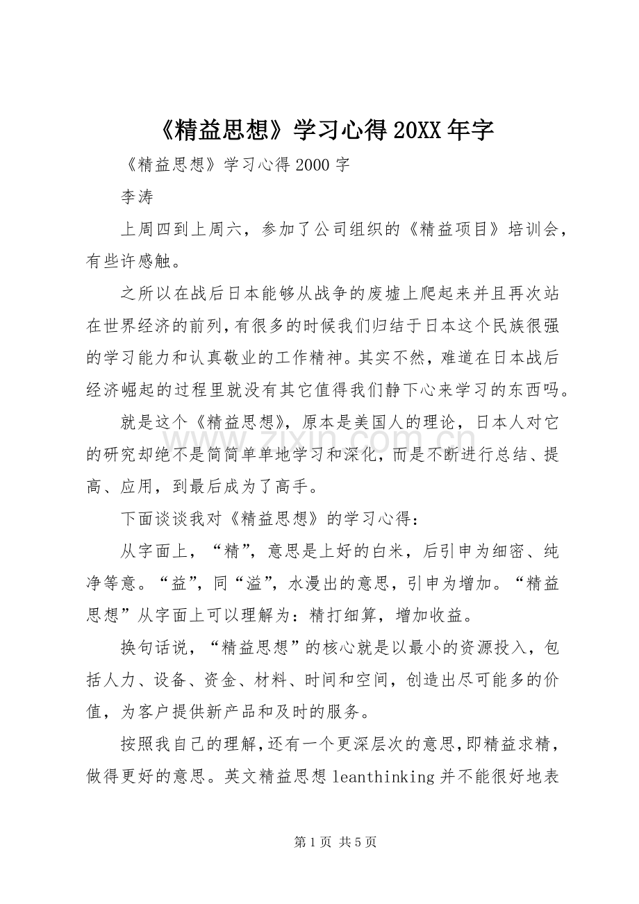 《精益思想》学习心得20XX年字 (2).docx_第1页