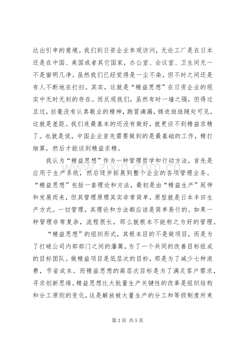 《精益思想》学习心得20XX年字 (2).docx_第2页