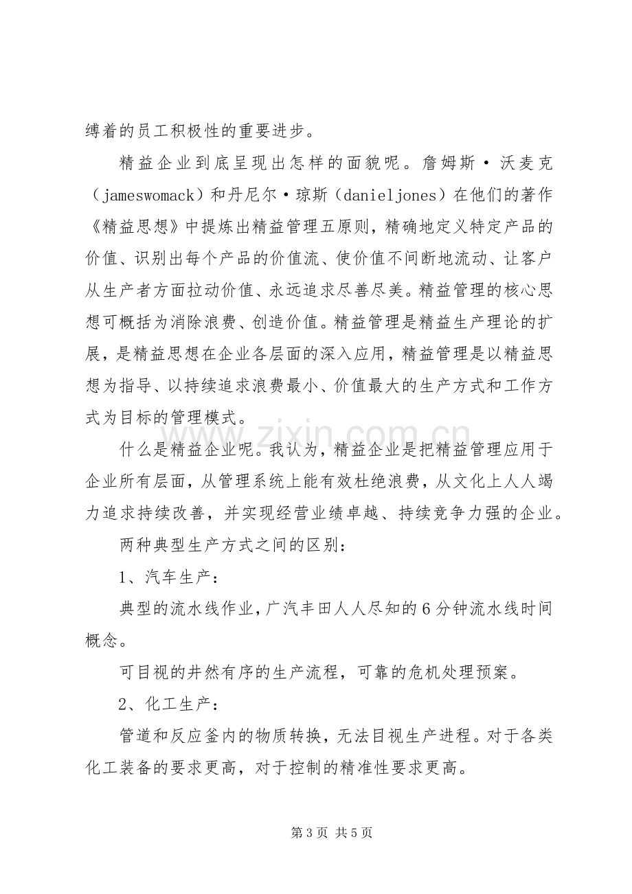 《精益思想》学习心得20XX年字 (2).docx_第3页