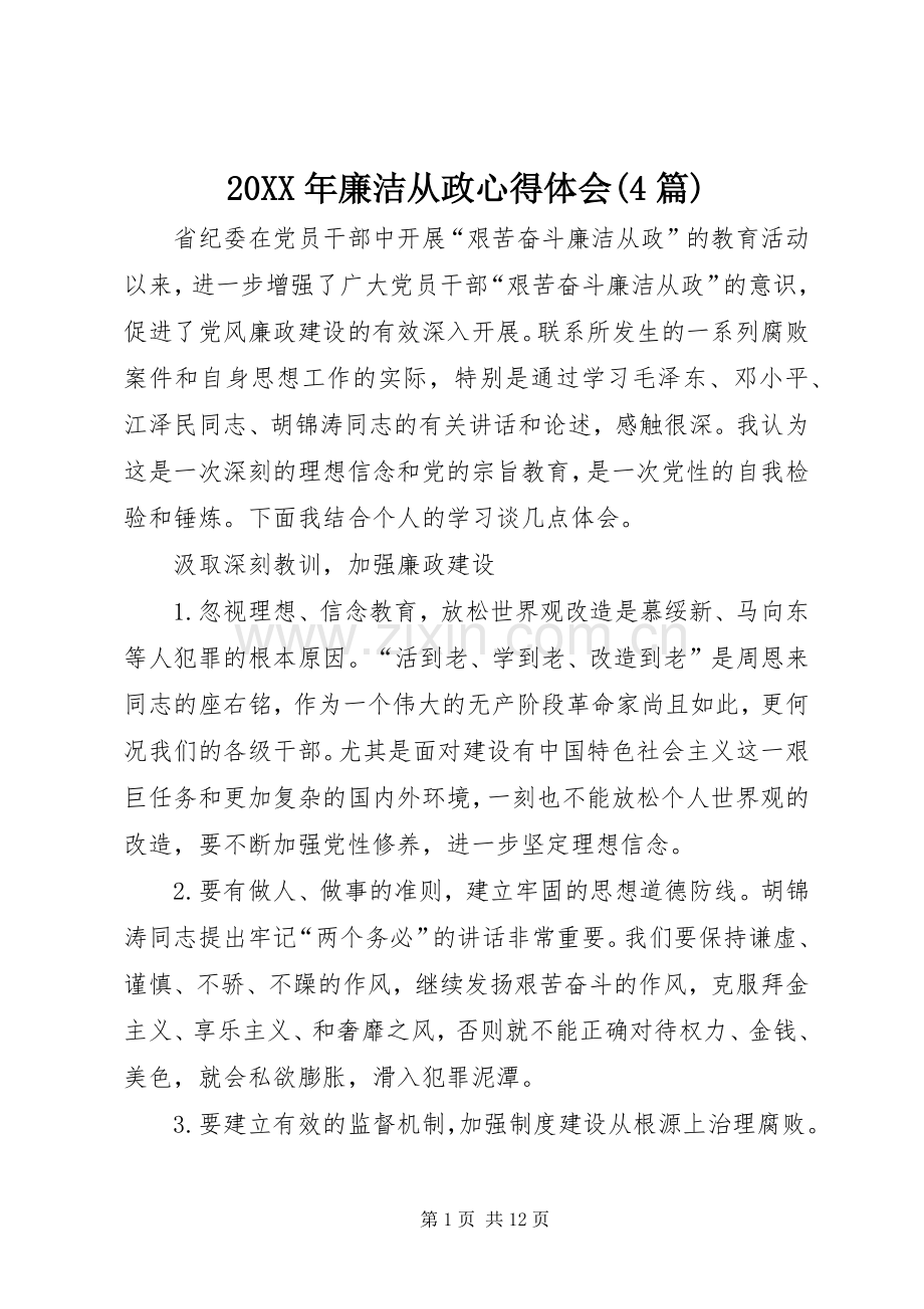 20XX年廉洁从政心得体会(4篇) (3).docx_第1页