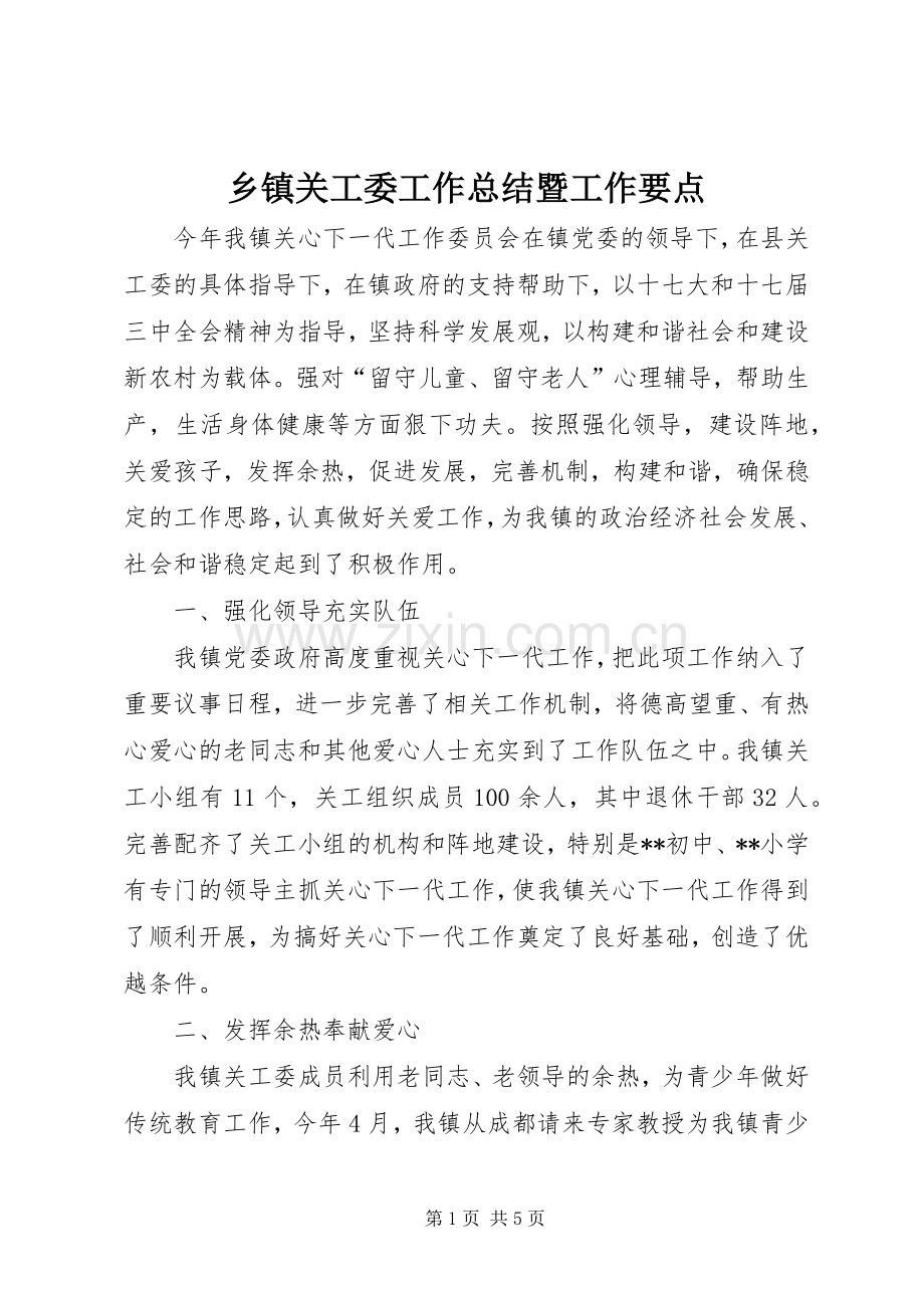 乡镇关工委工作总结暨工作要点_1.docx_第1页