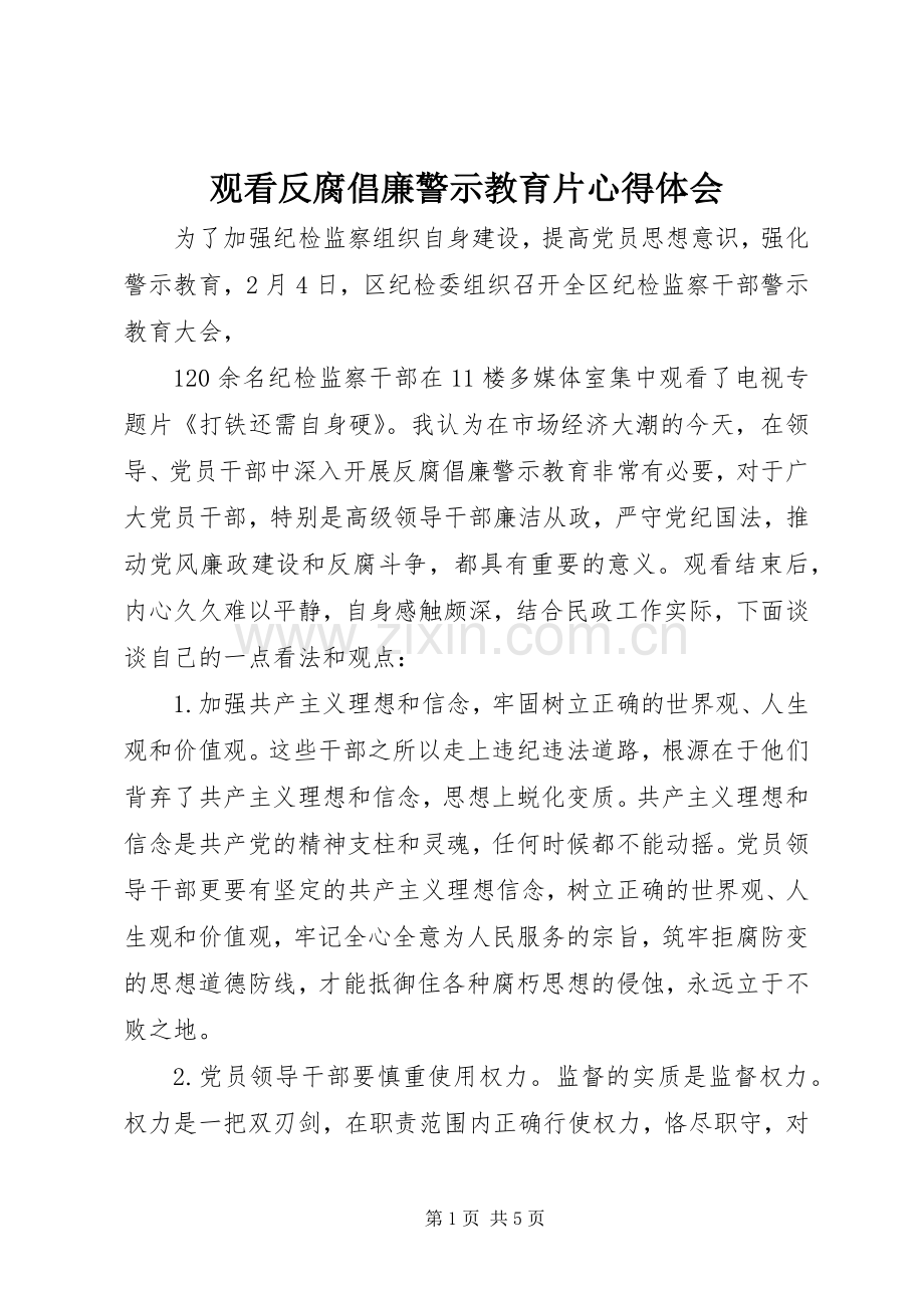 观看反腐倡廉警示教育片心得体会_2 (3).docx_第1页