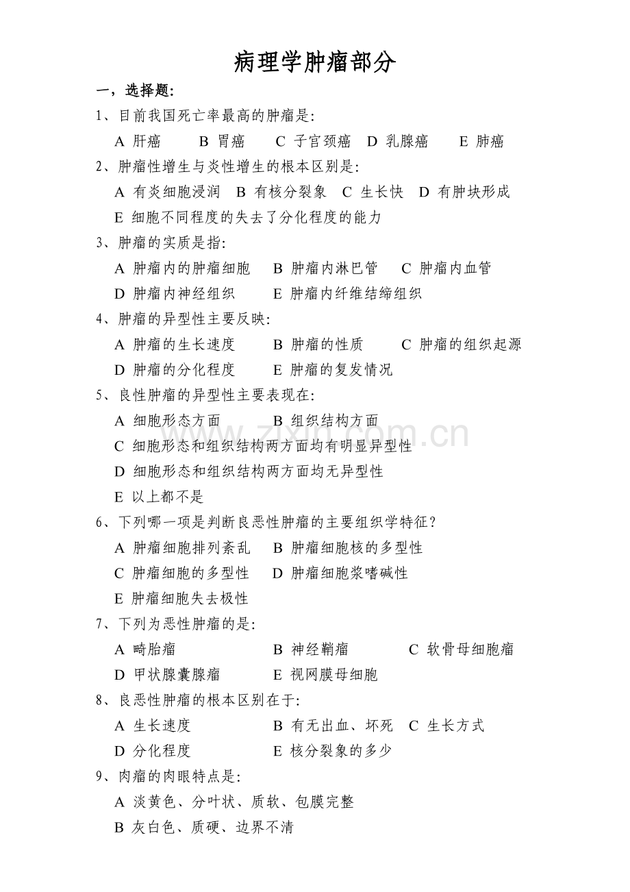 病理学肿瘤部分复习题.doc_第1页