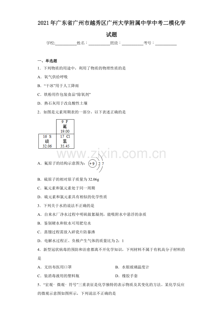 2021年广东省广州市越秀区广州大学附属中学中考二模化学试题（含答案）.docx_第1页