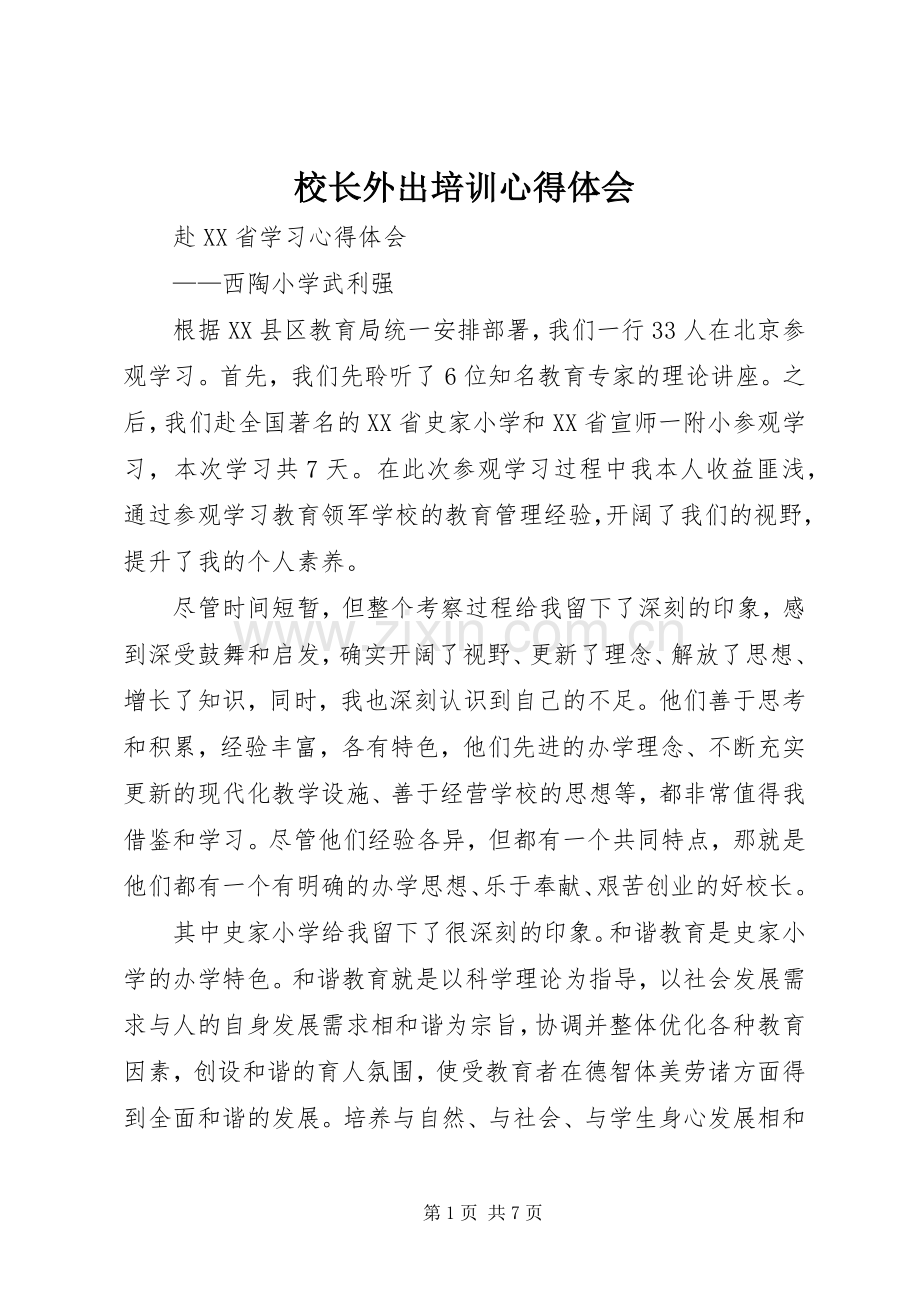 校长外出培训心得体会_2.docx_第1页