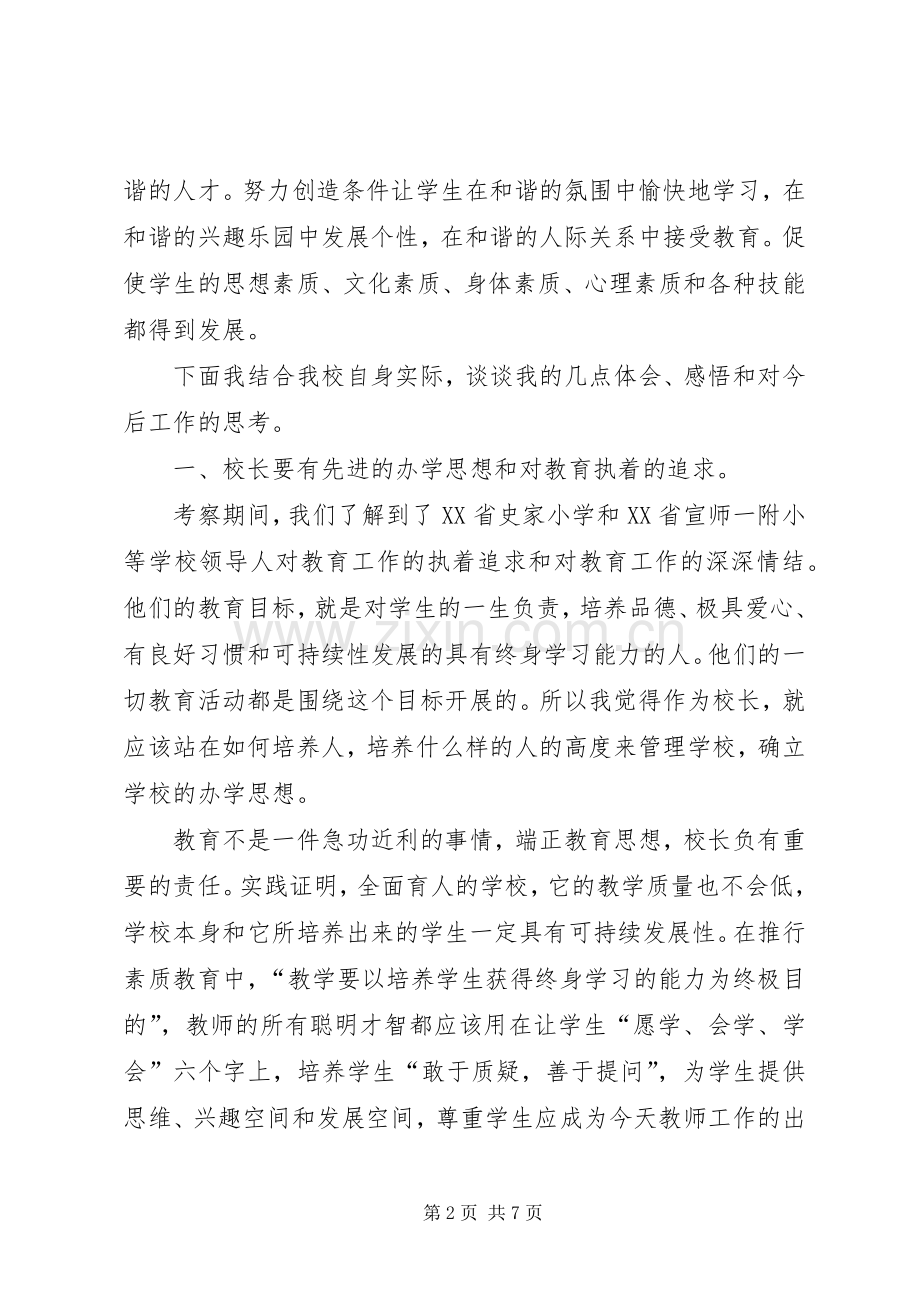 校长外出培训心得体会_2.docx_第2页