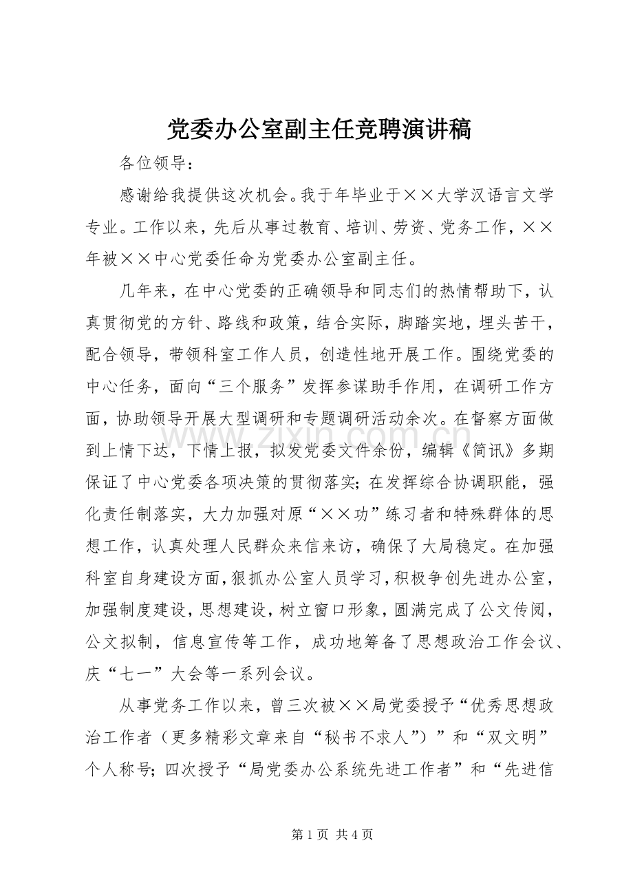 党委办公室副主任竞聘演讲致辞.docx_第1页