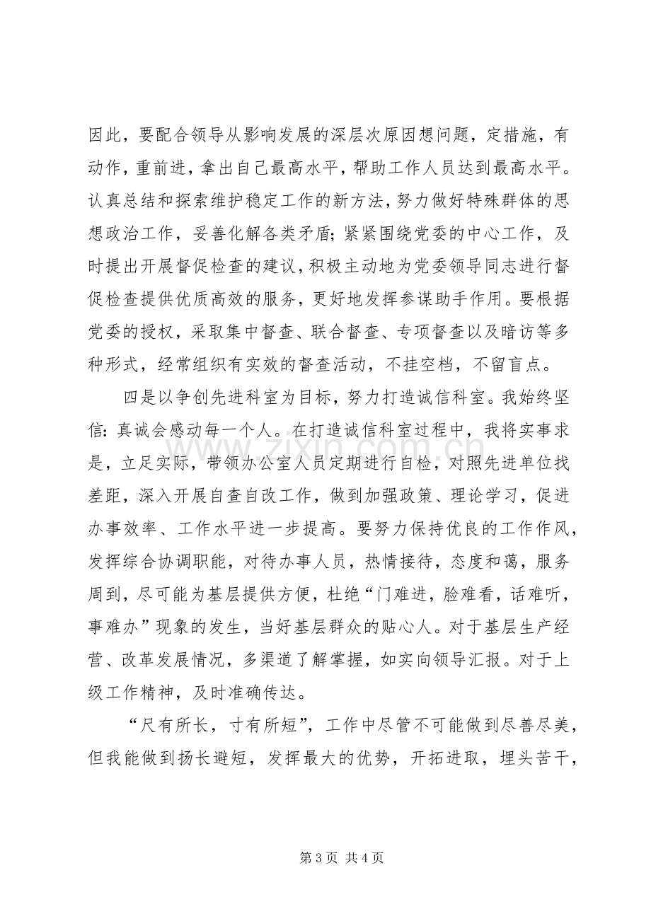 党委办公室副主任竞聘演讲致辞.docx_第3页