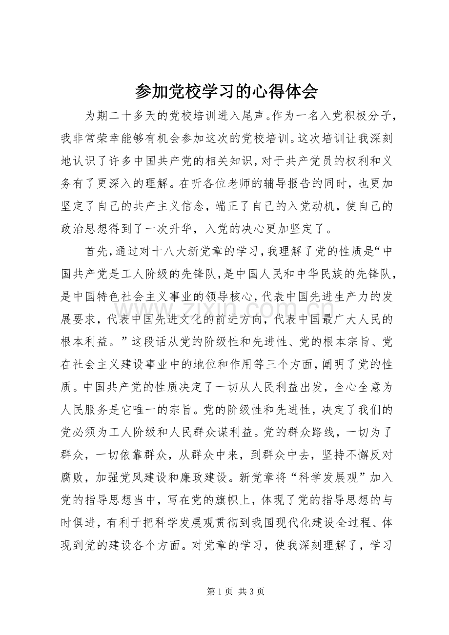 参加党校学习的心得体会_2.docx_第1页