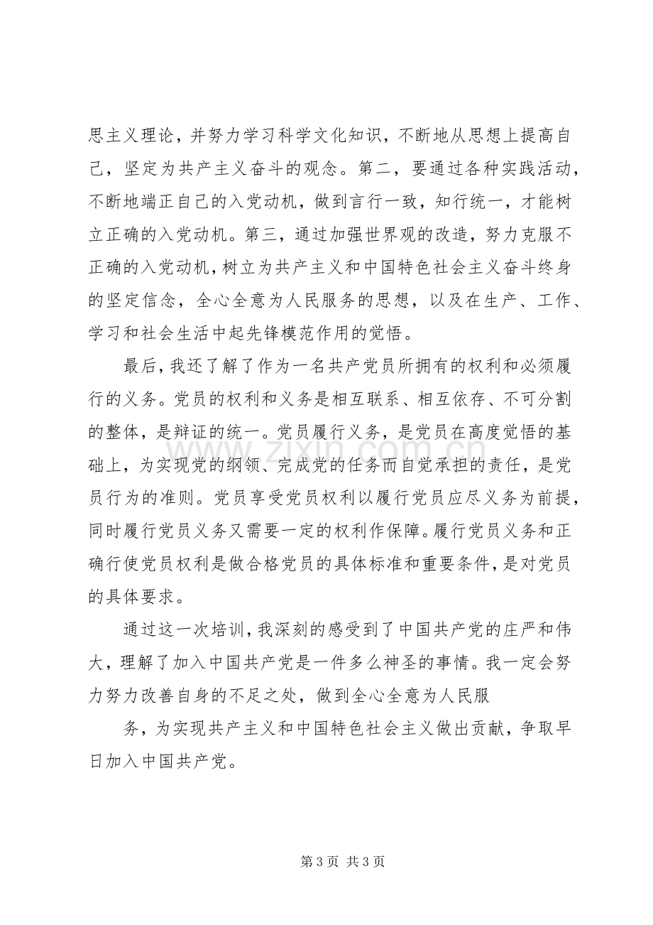 参加党校学习的心得体会_2.docx_第3页