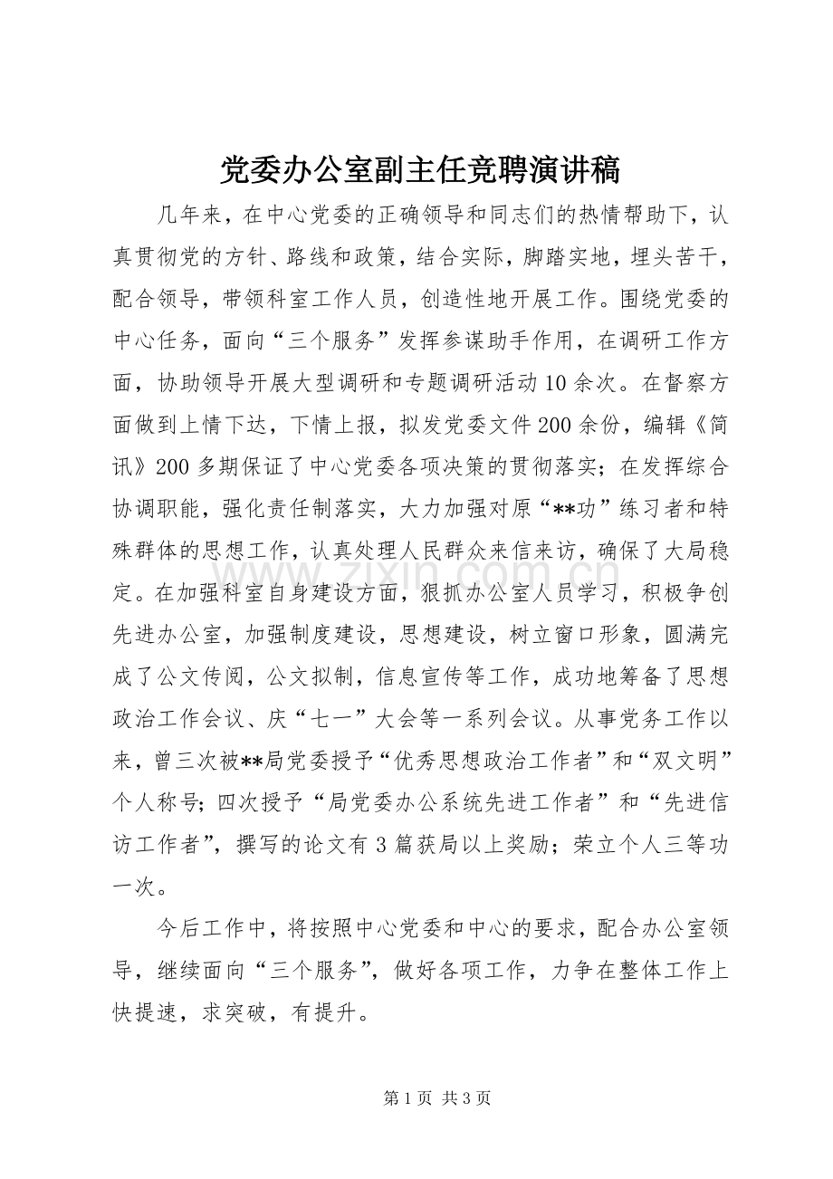 党委办公室副主任竞聘演讲致辞稿.docx_第1页