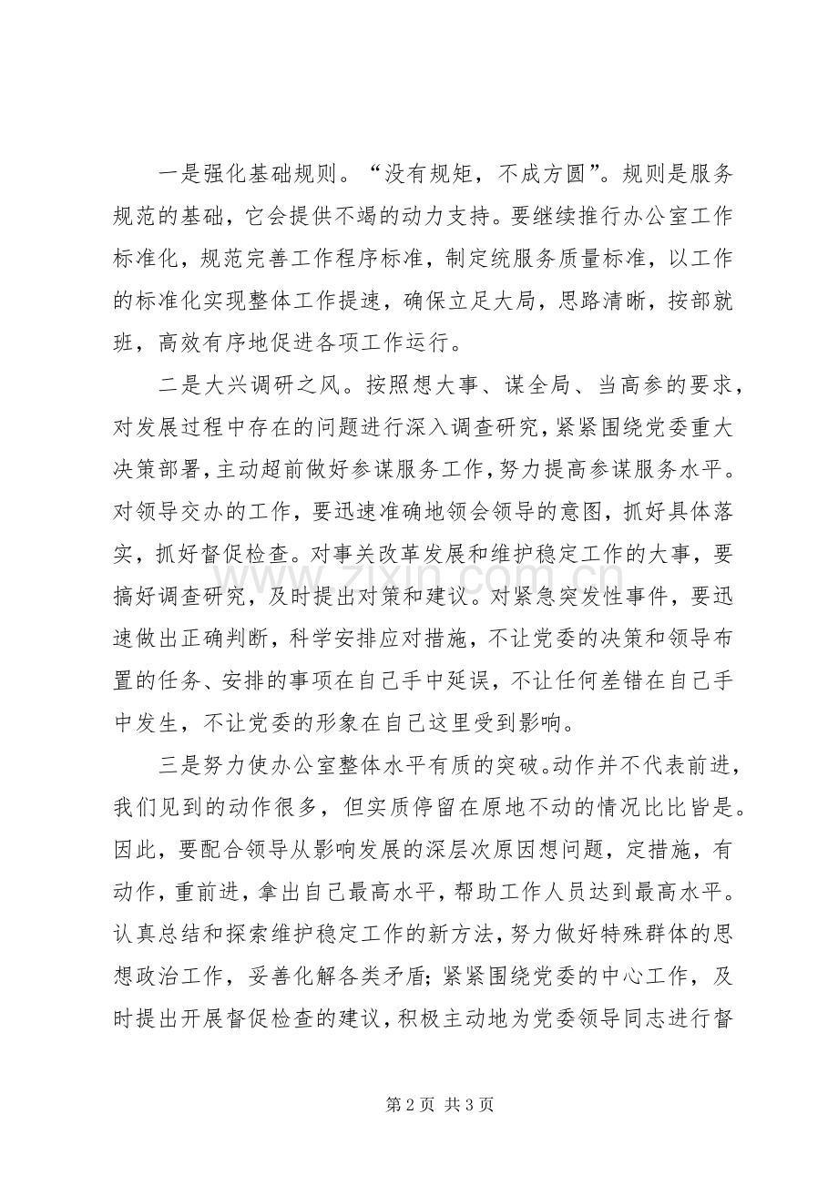 党委办公室副主任竞聘演讲致辞稿.docx_第2页