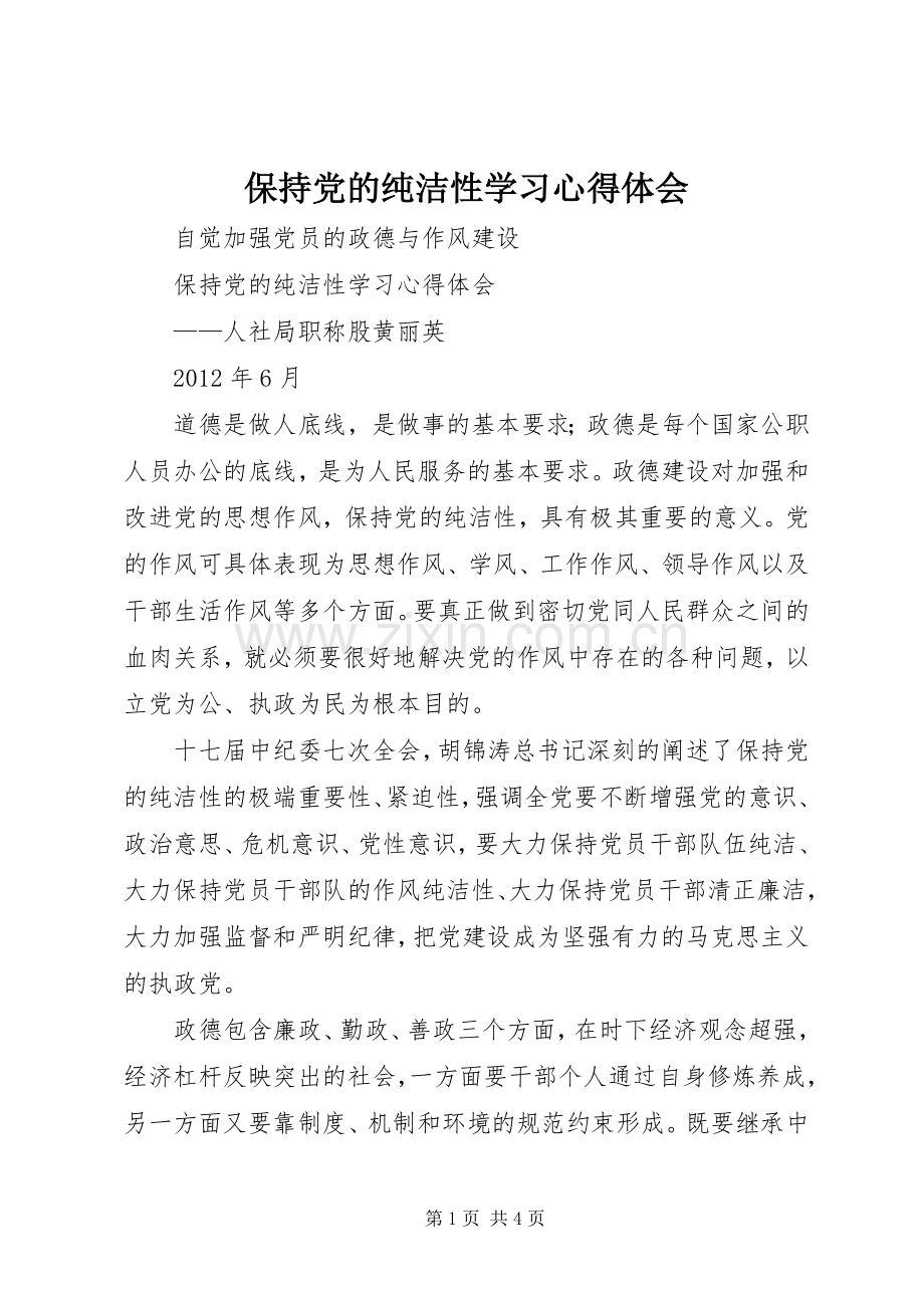 保持党的纯洁性学习心得体会_2.docx_第1页