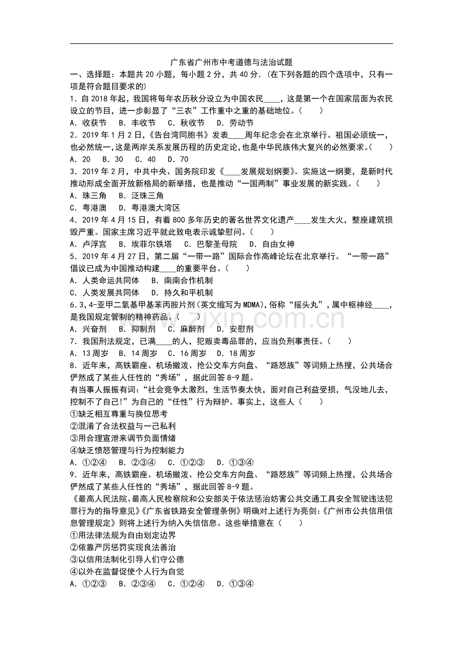 2019年广东省广州市中考道德与法治试题（含答案）.pdf_第1页