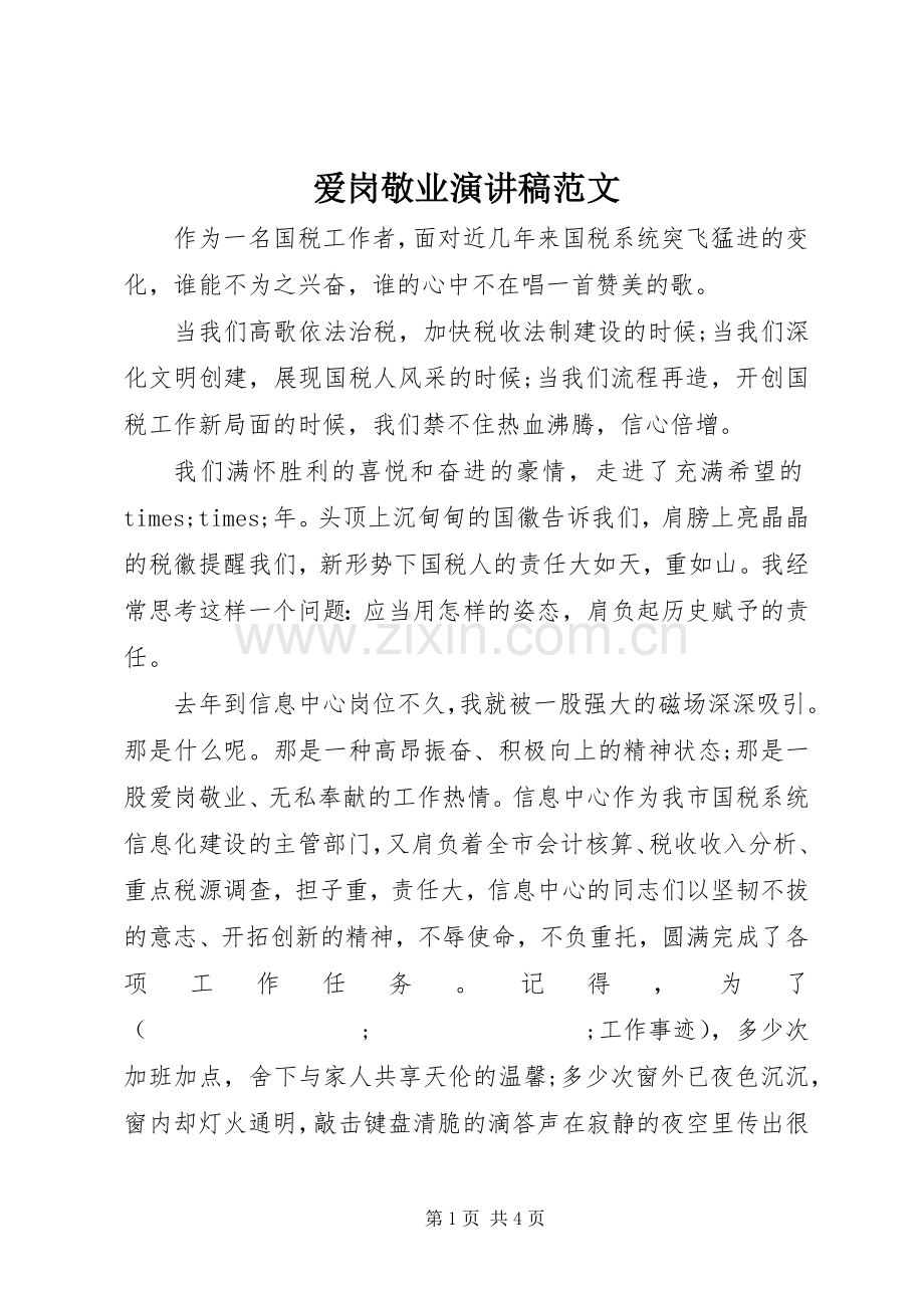 爱岗敬业演讲致辞稿范文.docx_第1页