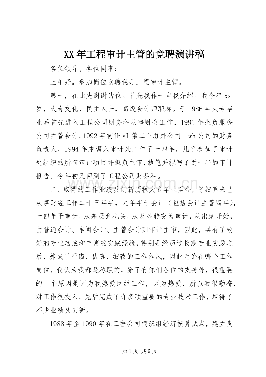 XX年工程审计主管的竞聘演讲稿范文.docx_第1页