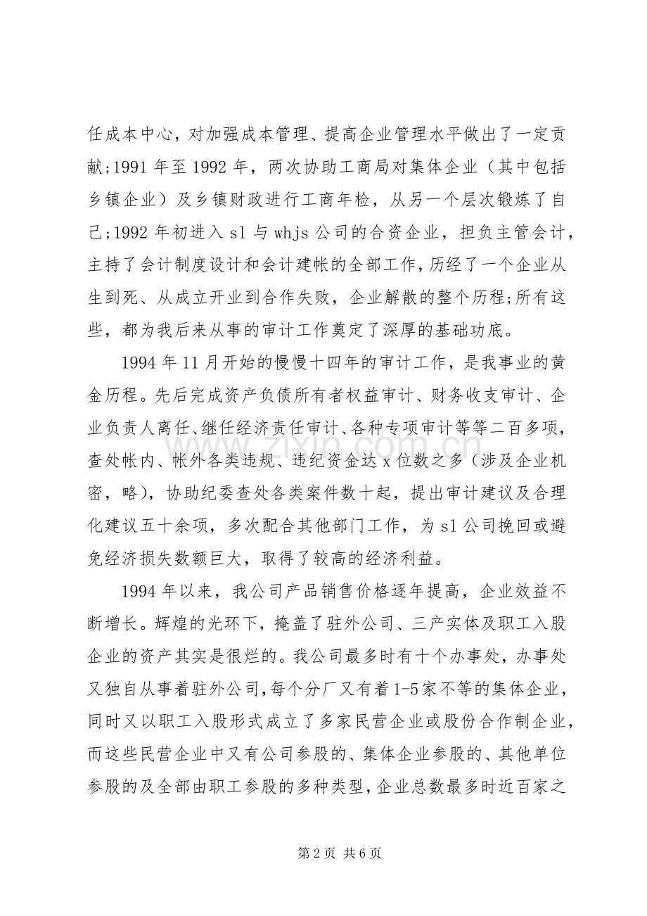 XX年工程审计主管的竞聘演讲稿范文.docx_第2页