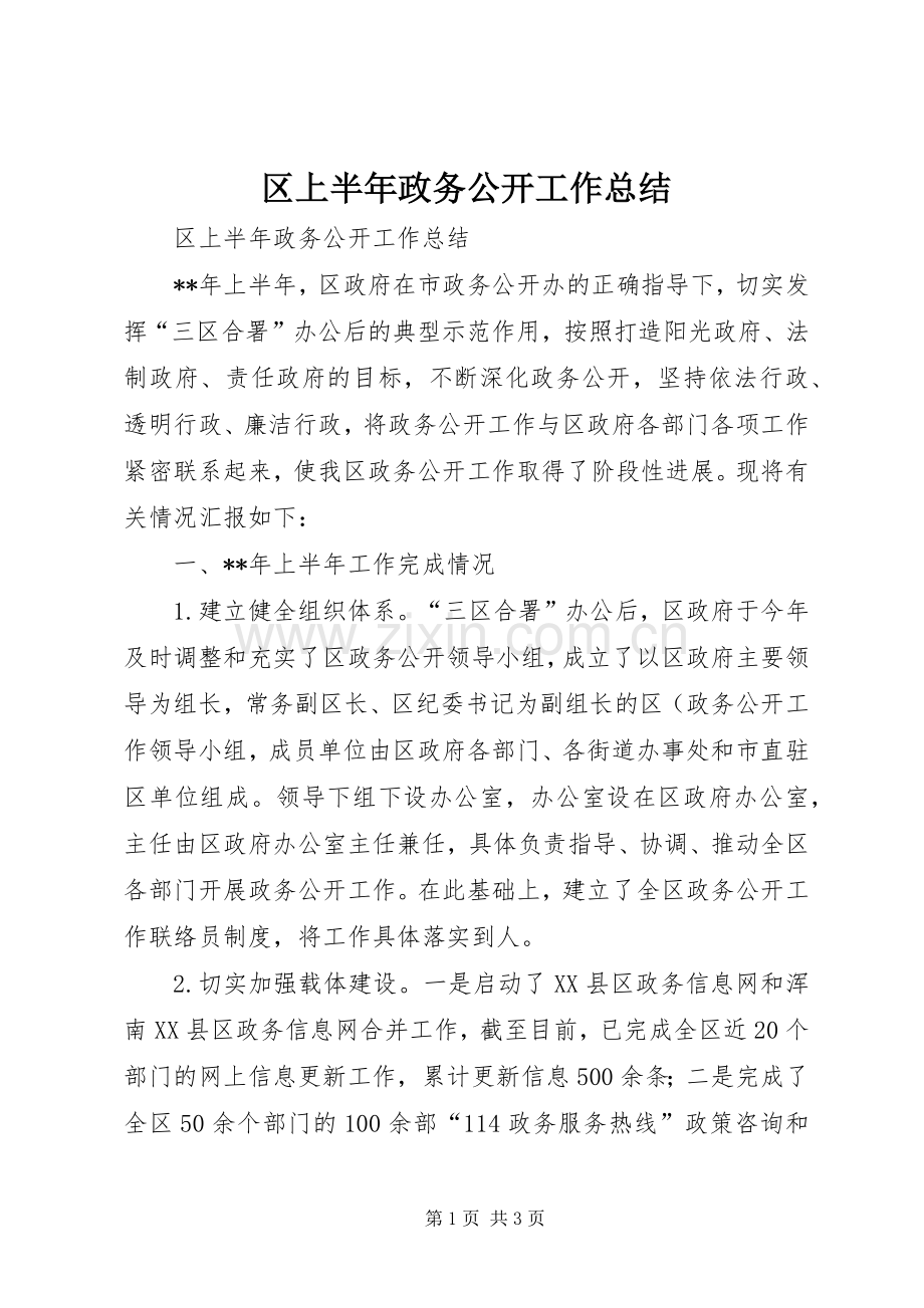 区上半年政务公开工作总结_1.docx_第1页