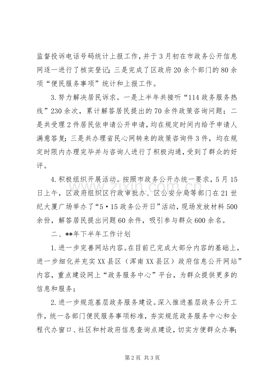 区上半年政务公开工作总结_1.docx_第2页