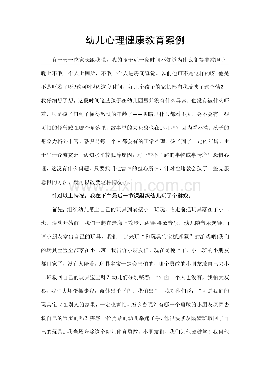 幼儿心理健康教育案例 (2).docx_第1页