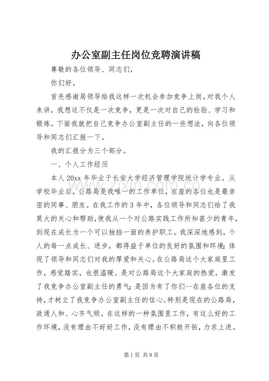 办公室副主任岗位竞聘演讲致辞.docx_第1页