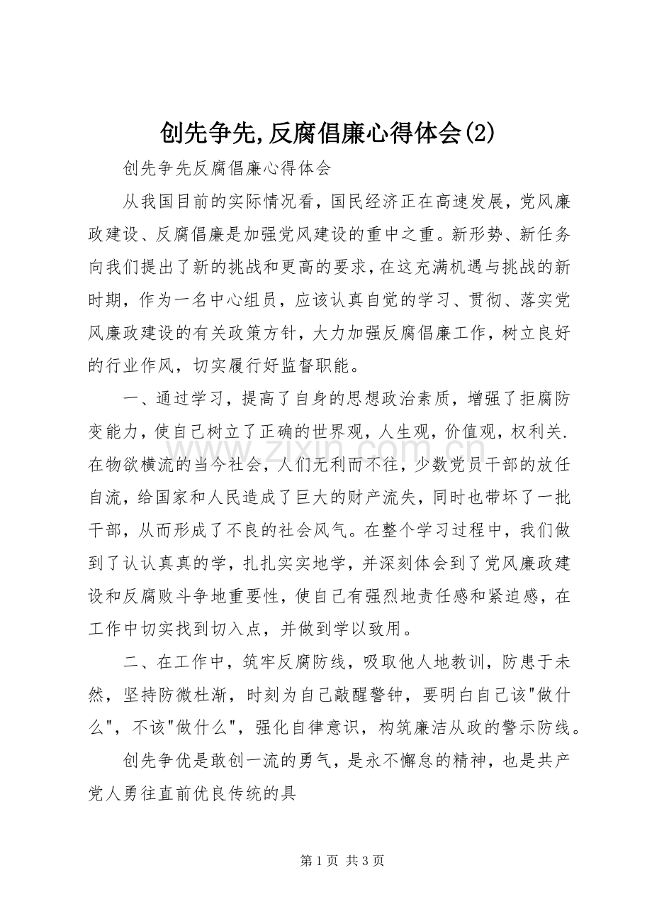 创先争先,反腐倡廉心得体会(2)_1.docx_第1页