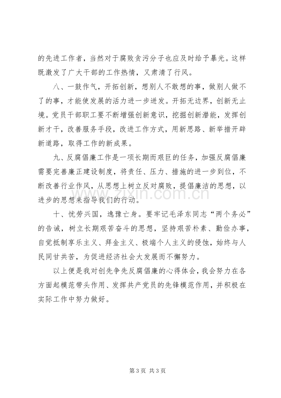 创先争先,反腐倡廉心得体会(2)_1.docx_第3页