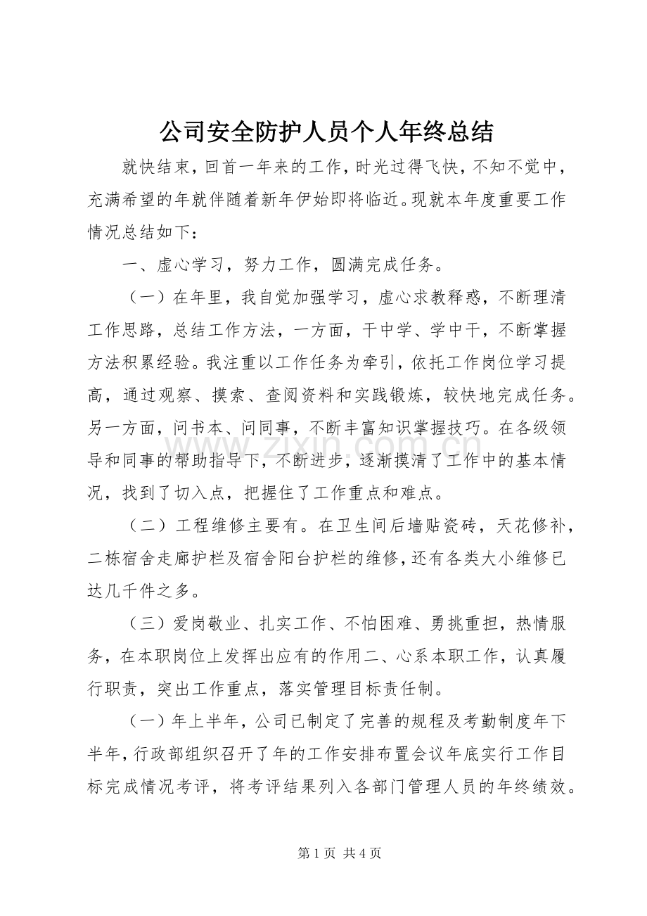 公司安全防护人员个人年终总结.docx_第1页